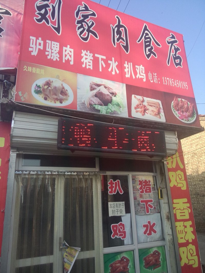 肉食店电话
